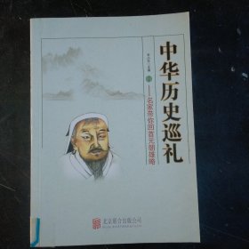 中华历史巡礼—名家带你回首元朝雄略