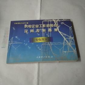 供电企业工作危险点及其控制措施 : 送电部分