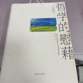 哲学的慰藉