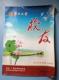 广西大学校友会刊2012.1