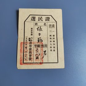 1953年选民证