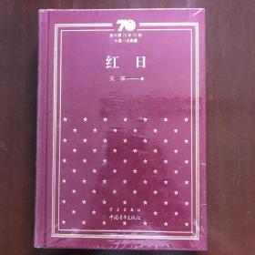 红日(新中国70年70部长篇小说典藏，布面精装)