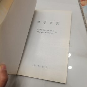 曾子家世