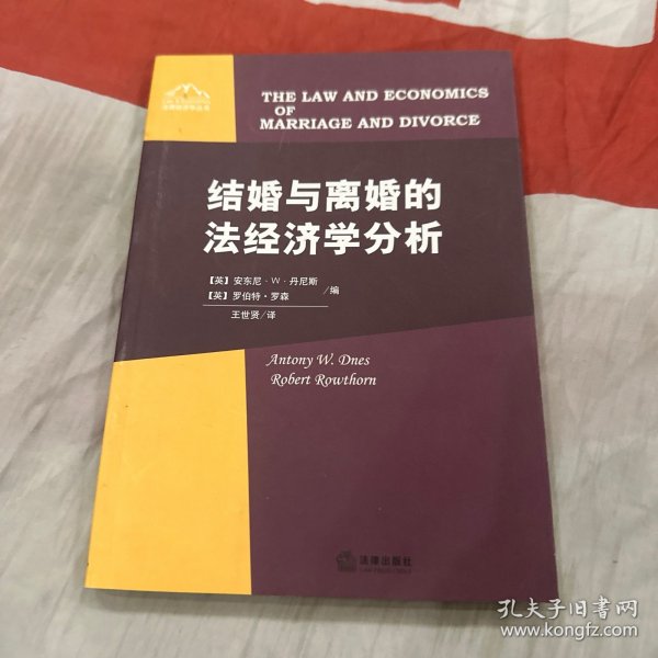 结婚与离婚的法经济学分析