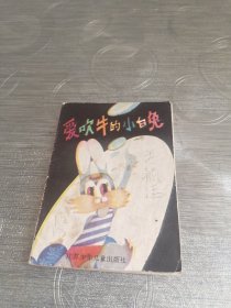 连环画:爱吹牛的小白兔