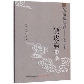 风湿病中医临床诊疗丛书：硬皮病分册