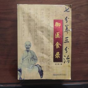 《御医食录》