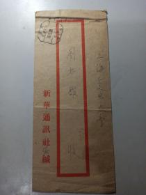 58年北京邮资已付(营业科4)戳实寄封