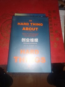 创业维艰：如何完成比难更难的事