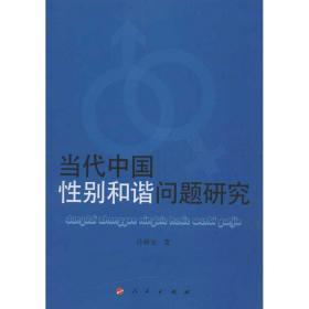 當代中國別和諧問題研究 社會科學(xué)總論、學(xué)術(shù) 冷舜安