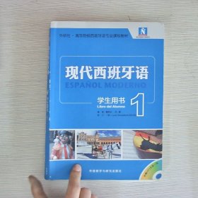 现代西班牙语（学生用书）（1）