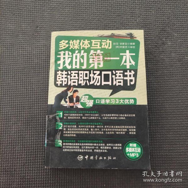 多媒体互动：我的第一本韩语职场口语书