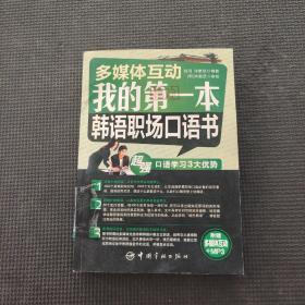 多媒体互动：我的第一本韩语职场口语书