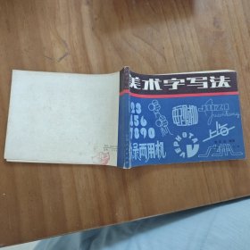 美术字写洁