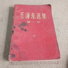 《毛泽东选集》第一卷。