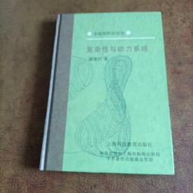 非线性科学丛书:分形物理学、迭代方程与嵌入流、免疫的非线性模型、复杂性与动力系统（四本合售）