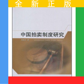 中國(guó)拍賣制度研究-盤點(diǎn)與探索