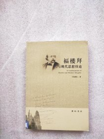 正版現(xiàn)貨福樓拜與現(xiàn)代思想續(xù)論王欽峰9787546102337山社新華倉(cāng)庫(kù)多倉(cāng)直發(fā)