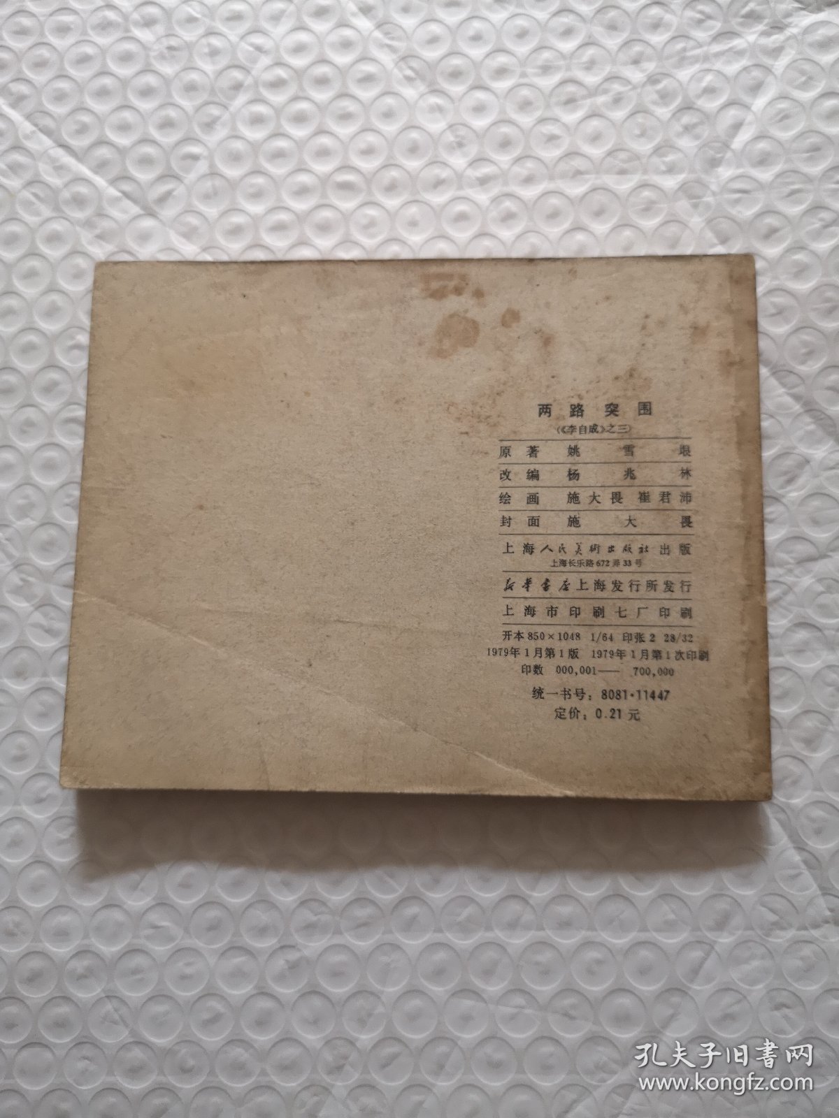 连环画，两路突围.施大畏、崔君沛《李自成》之三（1979年一版一印）