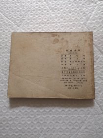 连环画，两路突围.施大畏、崔君沛《李自成》之三（1979年一版一印）