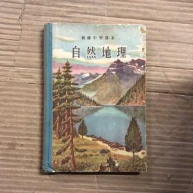 50五十年代初中自然地理课本初级中学课本自然地理，无笔迹