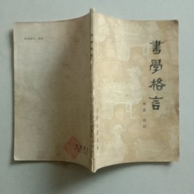 书学格言