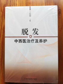 脱发的中西医治疗及养护