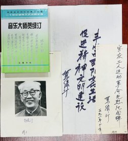贺绿汀亲笔题词手迹2张及《音乐大师贺绿汀》一书著录照片一批