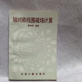 軸對稱線圈磁場計(jì)算