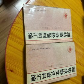 潍坊政协文件资料汇编1993.3-1998.2潍坊政协经验材料汇编（1993.3—1998.2）潍坊政协经验材料汇编（1993.3—1998.2）合售