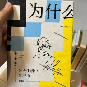 为什么?：社会生活中的理由