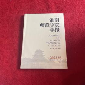 淮阴师范学院学报2022年第6期