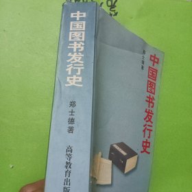 中国图书发行史