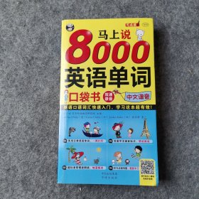 马上说8000英语单词 口袋书 英语口语词汇快速入门，学习这本超有效！