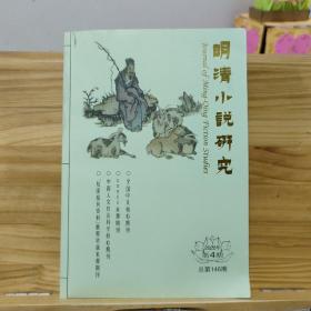 明清小说研究 2022年第4期