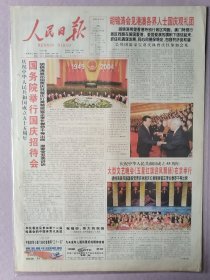人民日报，2004年10月1日，彩色版，建国55周年，国庆节，中华人民共和国成立55周年。1-8版全。存放在2-2层。
