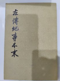 左传纪事本末（第一册）