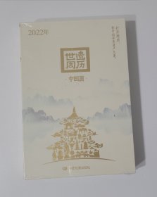 2022年 世遗周历 中国篇