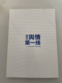 我在舆情第一线——2014年度网络舆情分析师研修班培训教程