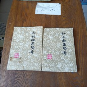 初刻拍案惊奇（共两册）