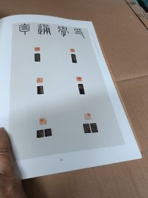 汲古求新——重庆市首届青年篆刻临创展作品集