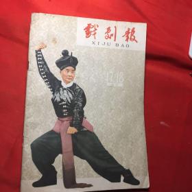 戏剧报（1961 年17、18期合刊）