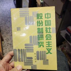 中国社会主义股份制研究  陈永忠著 出版社:  人民出版社