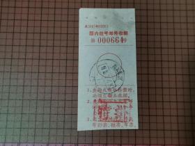 1973年国内挂号邮件收据。 0076
