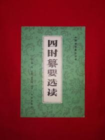 经典老版丨四时纂要选读（全一册）1984年原版老书，印数稀少！