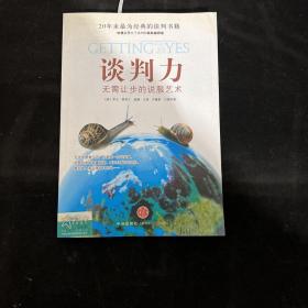 谈判力：Getting To Yes 史上最为经典的谈判类书籍，哈佛谈判项目精华