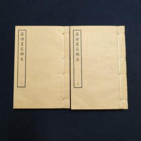 嘉靖夏邑县志 全二册 解后影印 今河南省商丘市（方志）