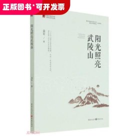 阳光照亮武陵山/重庆市脱贫攻坚优秀文学作品选