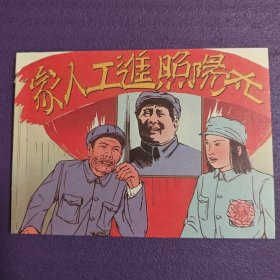 连环画 《太阳照进工人家》任伯言绘画，学林出版社 ，，, 一版一印 。