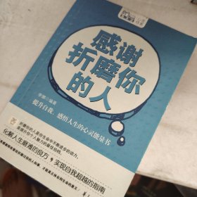 感谢折磨你的人
